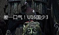差一口气！U16国少3