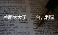 差距太大了，一台吉利星愿干掉所有A0级电车！