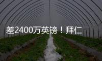 差2400万英镑	�！拜仁4400万报价迪亚斯遭拒，利物浦估值达6800万