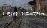 川崎前锋：对阵申花时涉袭击事件的球迷将被无限期禁止观赛