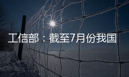 工信供应国外超过5亿剂