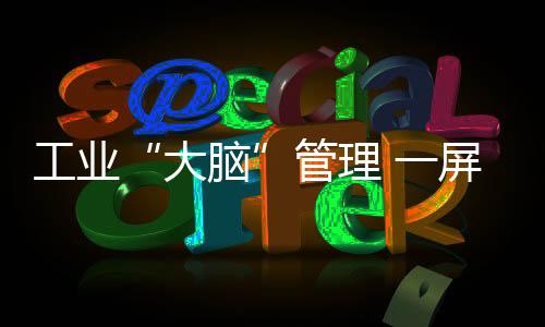 大脑该工厂通过数字化改造