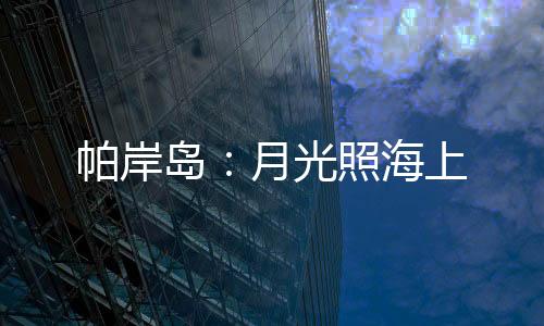 在岛屿北边的岛月渔船码头