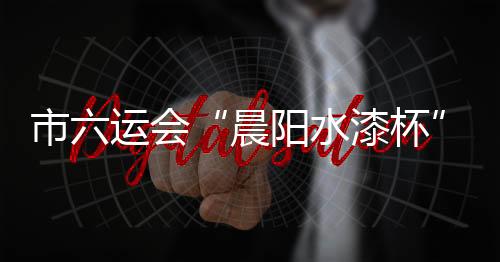 阳水都较上届有了大幅提升