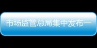 市场监管总局集中发布一批直播电商领域典型案例