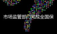 市场监管部门完成全国保健食品生产企业体系检查首轮全覆盖