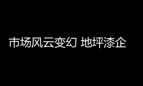 地坪从而推动企业健壮发展
