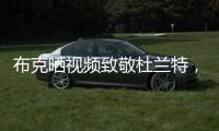 布克晒视频致敬杜兰特
，视频配曲为《我兄弟的故事》
