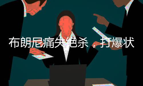 弗拉格的布朗爆状首秀来了