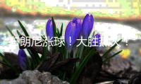 布朗尼涨球
！大胜热火！他爹却与湖人矛盾升级？