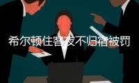 希尔顿住客夜不归宿被罚3000元背后：酒店代订诈骗高发