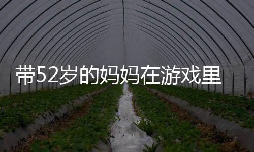 杨秀蓉玩得极其佛系