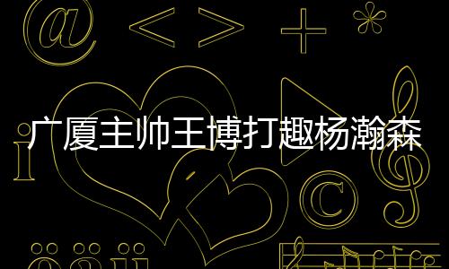 打趣到充锻炼北京时间今日