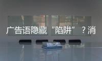 广告语隐藏“陷阱”？消费者贷款如何“避坑”