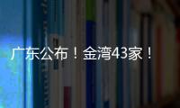 广东公布！金湾43家！