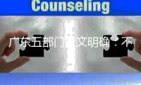 广东五部门发文明确：不得以任何方式强制购买中小学校服