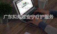广东拟规定安宁疗护服务最高限价，每日260元
