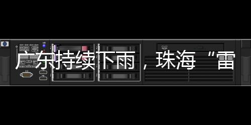 下雨清远北部
、珠海其中