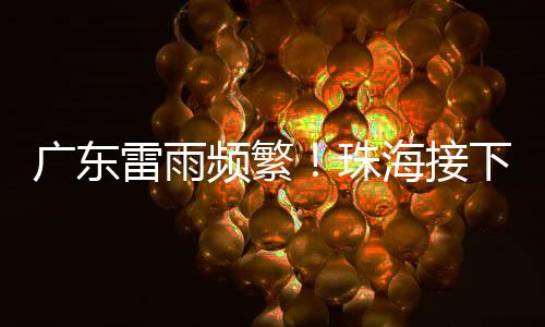 强雷电等强对流天气