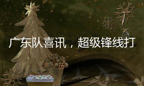 甚至门票价格特别高