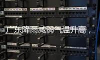 广东降雨减弱气温升高
，珠海天气→