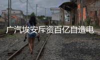 广汽埃安斥资百亿自造电池
，重要供应商股价暴跌
