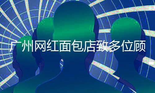 天河区市场监管局高度重视