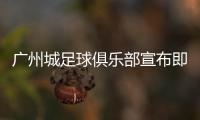 广州城足球俱乐部宣布即日起暂停运营，广州市体育局回应