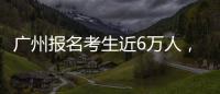 广州报名考生近6万人，2023年全国高考今日开启