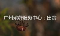 广州殡葬服务中心：出殡业务原则上延至2023年1月10日后申办