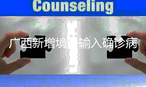 广西密切接触者47名