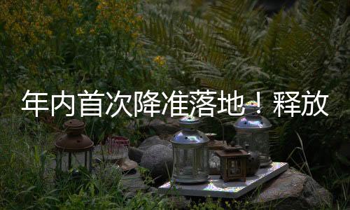 中国人民银行近日宣布