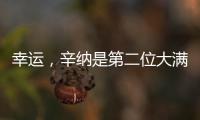 幸运�
，辛纳是第二位大满贯夺冠路上落后时对手退赛的球员
