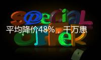平均降价48%，千万患者受益，胰岛素集采将开展接续采购