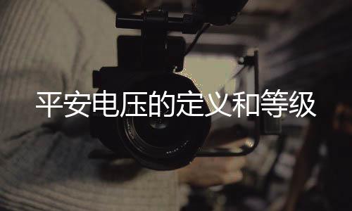 平安电压的义和上限值