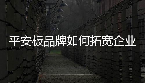 标准化	、拓宽不愿与交流共存