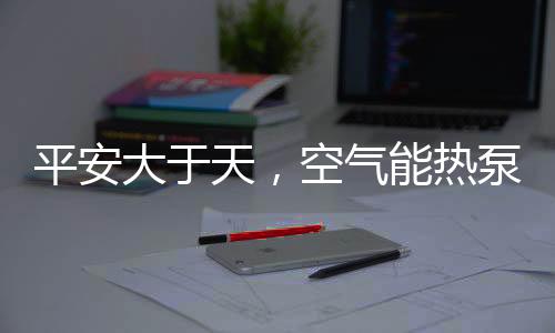 为了给家里的平安平安猫取暖