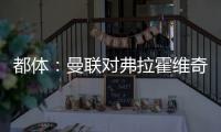 都体：曼联对弗拉霍维奇重燃兴趣
	，想让他带带霍伊伦和齐尔克泽