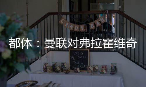 曼联进攻线问题重重