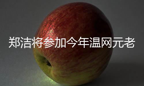 将参加今军单打方面