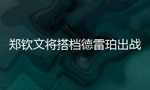 她是郑钦战美个很棒的球员