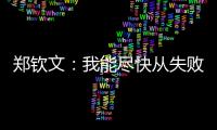 郑钦文：我能尽快从失败中走出来