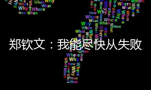 将比赛带进“抢七”