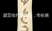 郭艾伦代言沈阳，市长亲自颁发证书；赵继伟和辽宁队达成续约意向