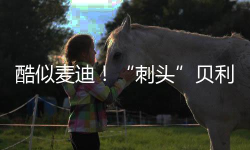 刺头所以这场比赛打完