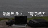 酷暑热浪中�，“清凉经济”释放暑期消费强劲动能