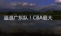 逼退广东队
�！CBA最大黑马被曝欲抢下陈国豪�	，北控男篮被迫放人？