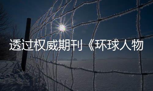 文化等领域的权威期刊精英