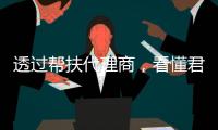 透过帮扶代理商，看懂君匠世家艺术壁材的精赢之道