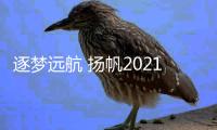 逐梦远航 扬帆2021：林德漆新春贺词